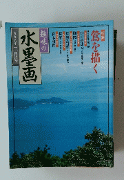 水墨画　1996年3月号　