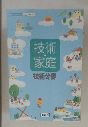 技術・家庭　技術分野