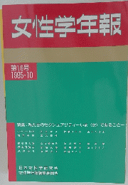 女性学年報　1995年10月号