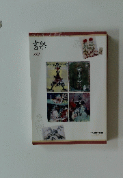書架　113　2015年 Winter
