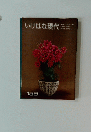 いけばな現代　159