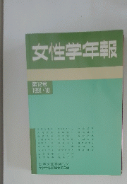 女性学年報　第12号　1991年10月号