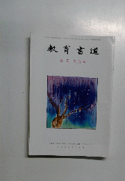 教育書道　皐月5月号