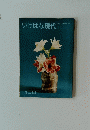 いけばな現代　158