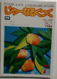 じゃーなるくっく　1984年7月号