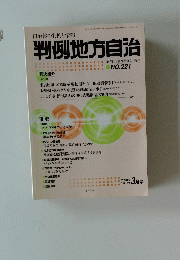 判例地方自治　 3月号