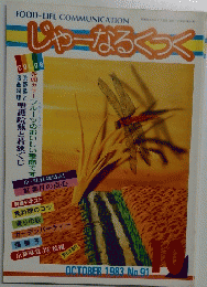 じゃーなろくっく　1983年10月号