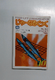じゃーなるくつく　１９８４年10月号　NO.１０３