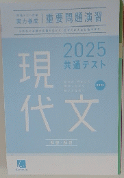 現代文　2025　
