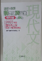 過程の演習 新国語問題集 現代文編 第54　現代文　
