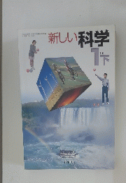 新しい科学　1下