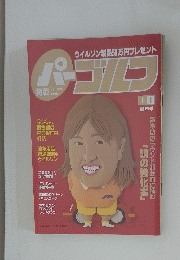 パー　ゴルフ　199　1998年号