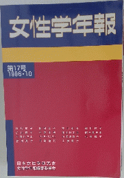 女性学年報　１９９６年10月号　第17号