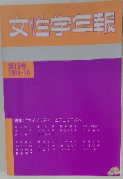 女性学年報　1994年10月号　第15号