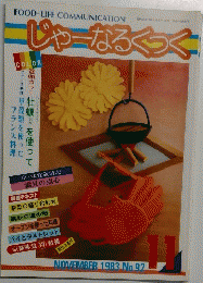 じゃーなるくっく　No.92　1983年11月号