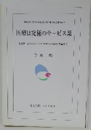 医療は究極のサービス業