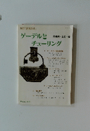 ゲーデルとチューリング　計算機・生物・脳