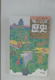 新しい社会歴史