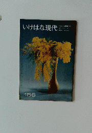 いけばな現代　１５６