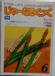 じゃーなるくっく　1984年6月号 No.99