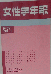 女性学年報　13　1992年10月号