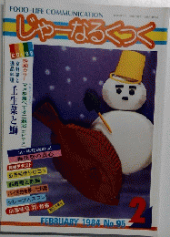 じゃーなるくっく　１９８４年2月号　NO.９５