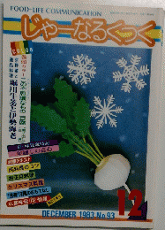 じゃーなるくっく　No.93　1983年12月号
