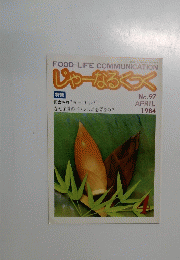 じゃーなるくっく　No.97　1984年4月号