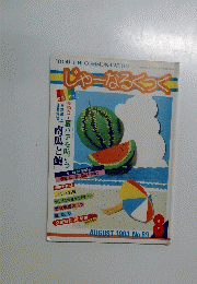 じゃーなるくっく　1983年8月号