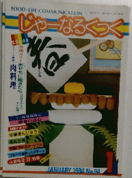 じゃーなるくっく　94　1984年1月号