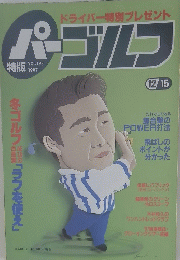 パーゴルフ　Vol.１９８　１９９７年