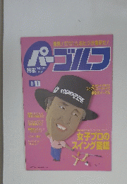 パーゴルフ　Vol.213　1988年8月1日号