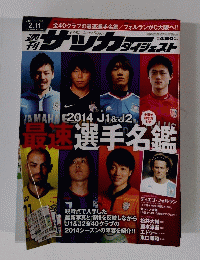 サツカーダイジェスト　No.1269　2014年2月11日号