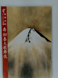 壽初春大歌舞伎