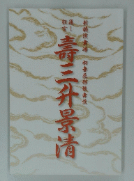 壽三升景清