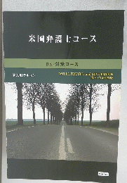 米国弁護士コース　Bar 対策コース　