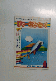 じゃーなるくっく　１９８３年4月号　NO.８５