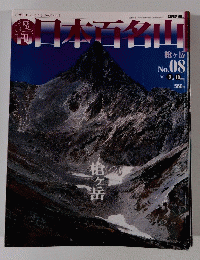 日本百名山　２００１年3月号　NO.８