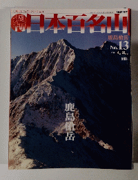 日本百名山　No. 13　2001 4月22日号