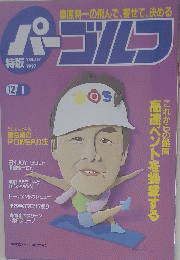 パーゴルフ　Vol.１９７　１９９７年