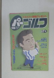 パーゴルフ　Vol.１９８　１９９７年