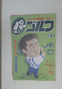 パーゴルフ　Vol.１９８　１９９７年