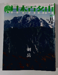 日本百名山　No. 10　2001年4月1日号