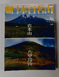 日本百名山　２００１年9月号　NO.３６