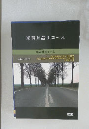 米国弁護士コース　講義用テキスト Bar 対策コース　