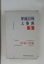 家庭百科大事典　5　医療・看護