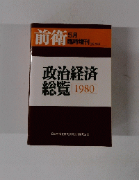 前衛　5月　臨時増刊 NO.452