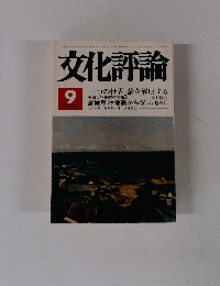 文化評論　1978年９月号