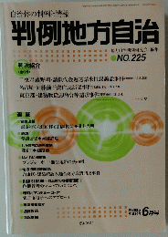判例地方自治　NO.２２５　平成14年6月号