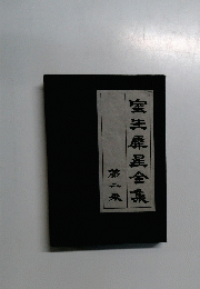 室泰風全集 第二券